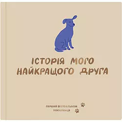 Orner Фотоальбом Історія мого найкращого друга для собак, бежевий