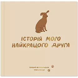 Orner Фотоальбом Історія мого найкращого друга для собак, кремовий
